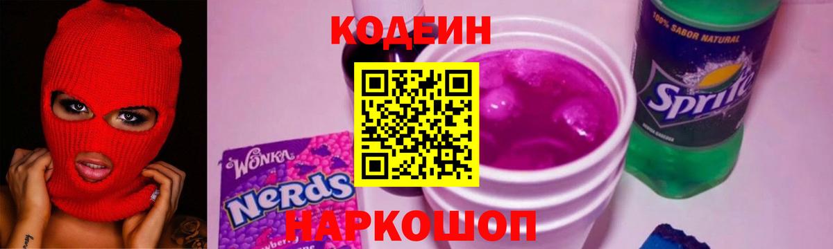 Кодеин Purple Drank Среднеуральск